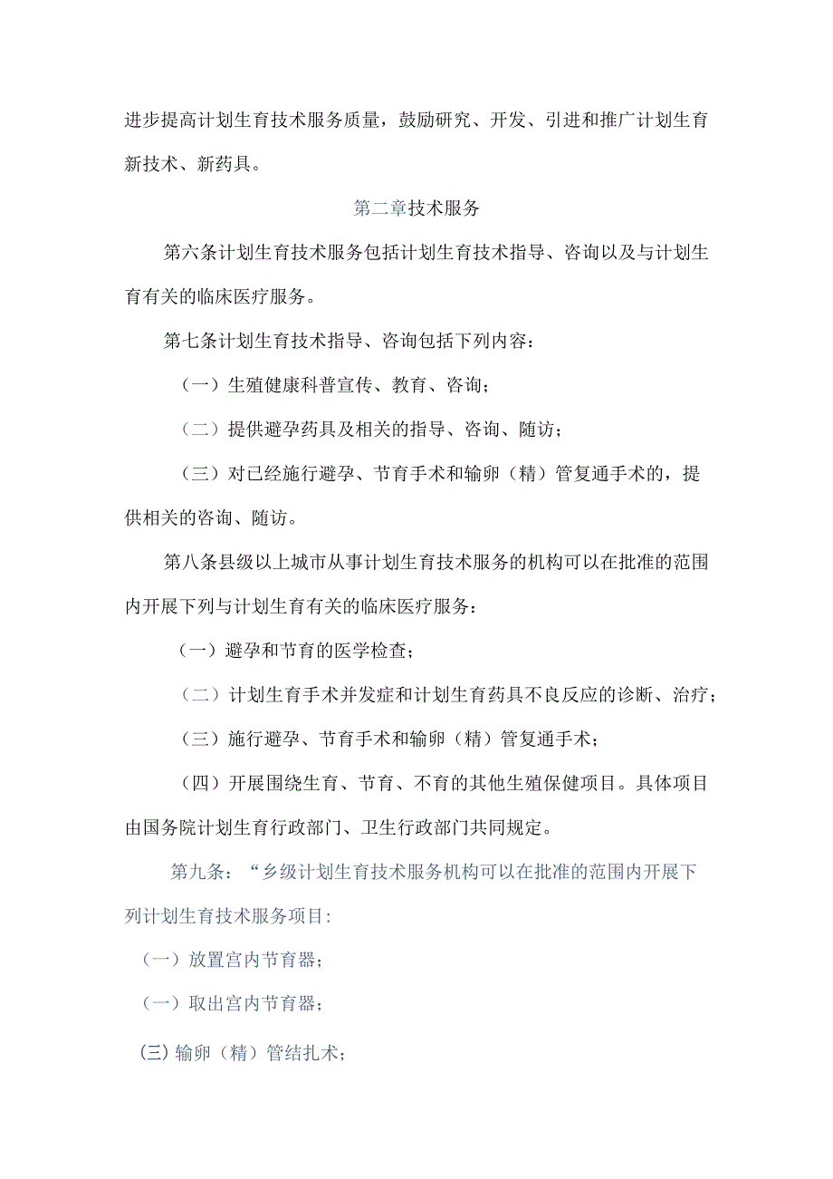 计划生育技术服务管理条例.docx_第2页