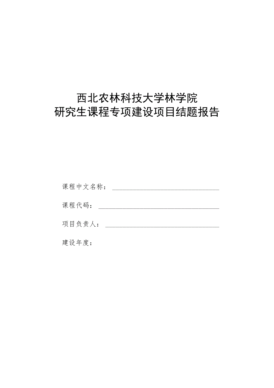 西北农林科技大学林学院研究生课程专项建设项目结题报告.docx_第1页