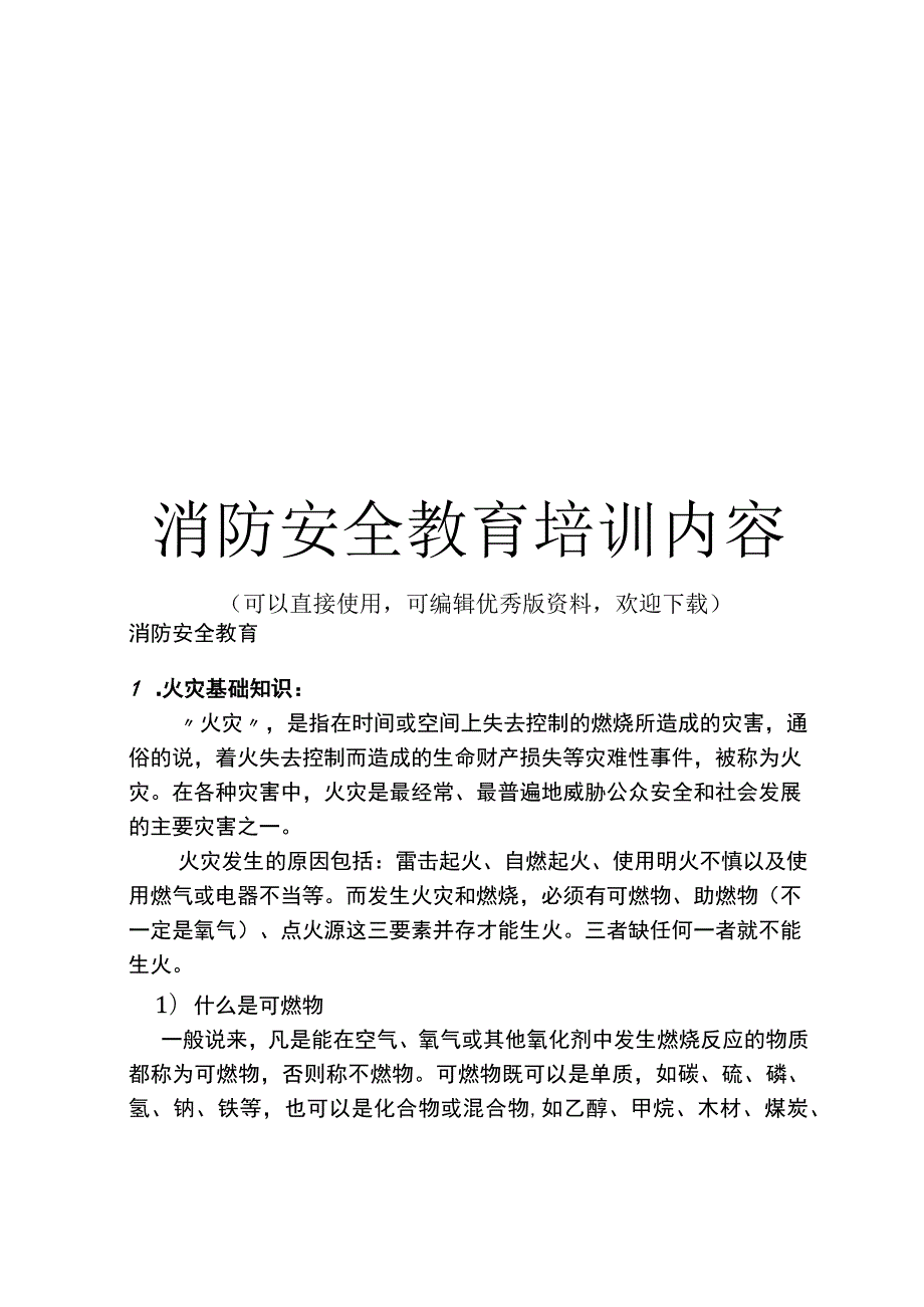 消防安全教育培训内容完整.docx_第1页