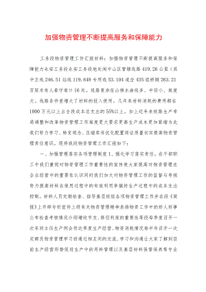 加强物资管理 不断提高服务和保障能力.docx