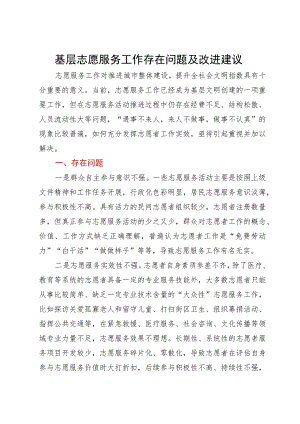 调研报告：基层志愿服务工作存在问题及改进建议.docx