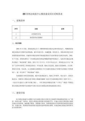 XX省两法衔接中心模块建设项目采购需求.docx