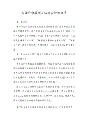 省级专业应急救援队伍建设管理办法.docx