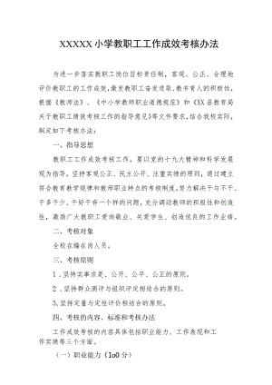 小学教职工工作成效考核办法.docx