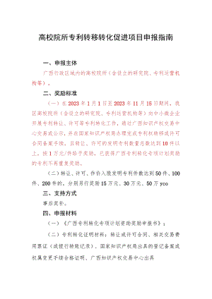 高校院所专利转移转化促进项目申报指南.docx