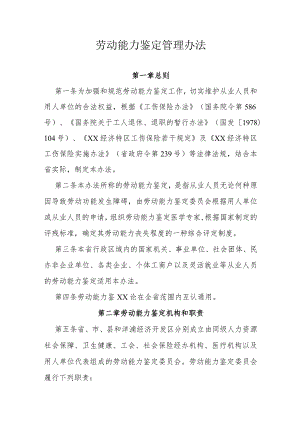 劳动能力鉴定管理办法.docx