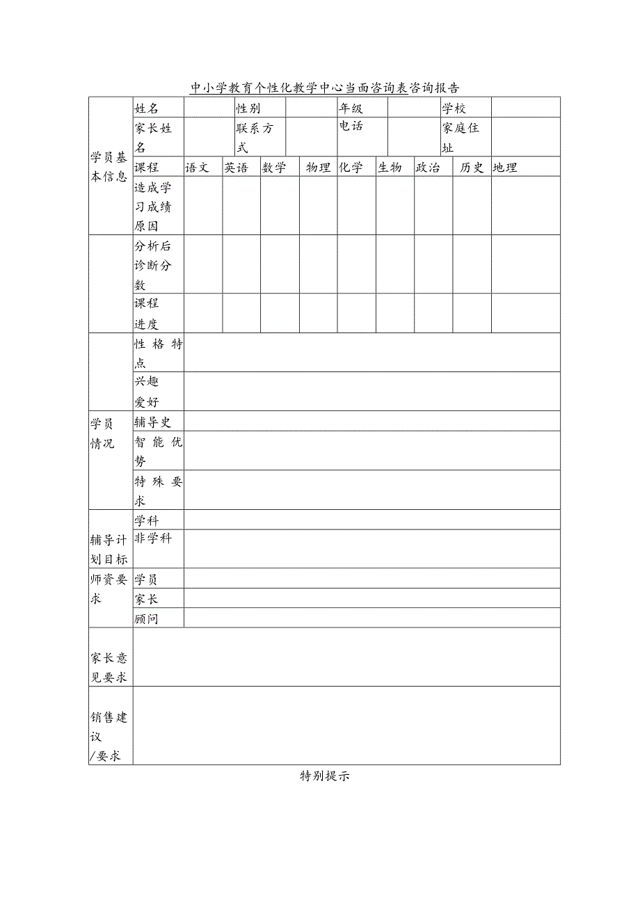 中小学教育个性化教学中心当面咨询表.docx_第1页