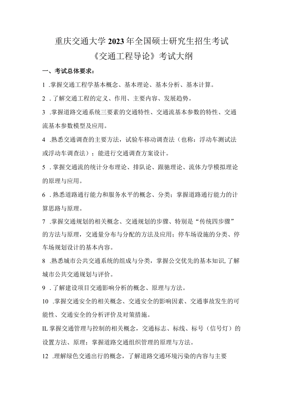 重庆交通大学2023年全国硕士研究生招生考试《交通工程导论》考试大纲.docx_第1页