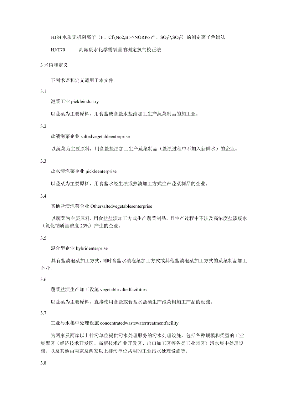 泡菜工业水污染物排放标准.docx_第2页