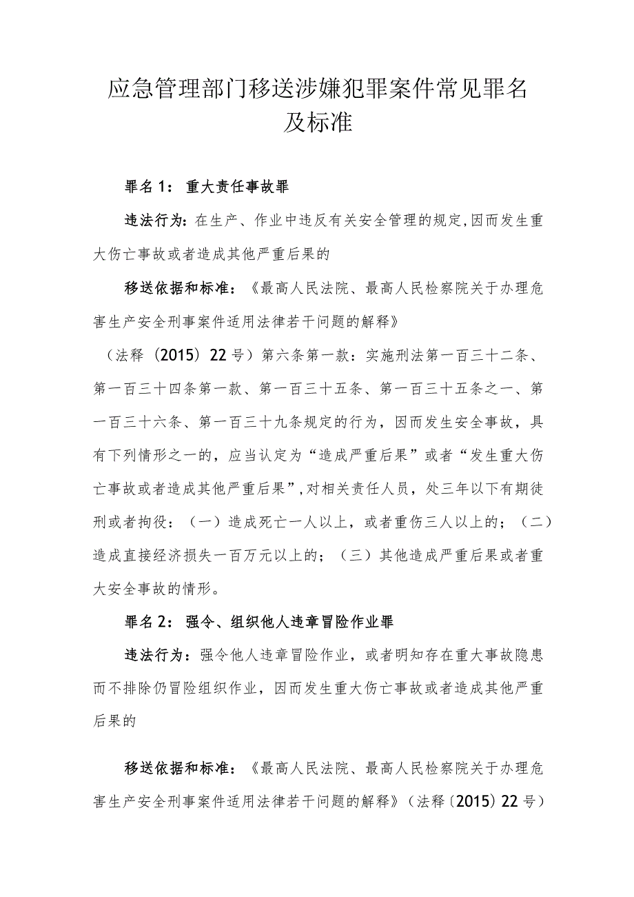 应急管理部门移送涉嫌犯罪案件常见罪名及标准.docx_第1页