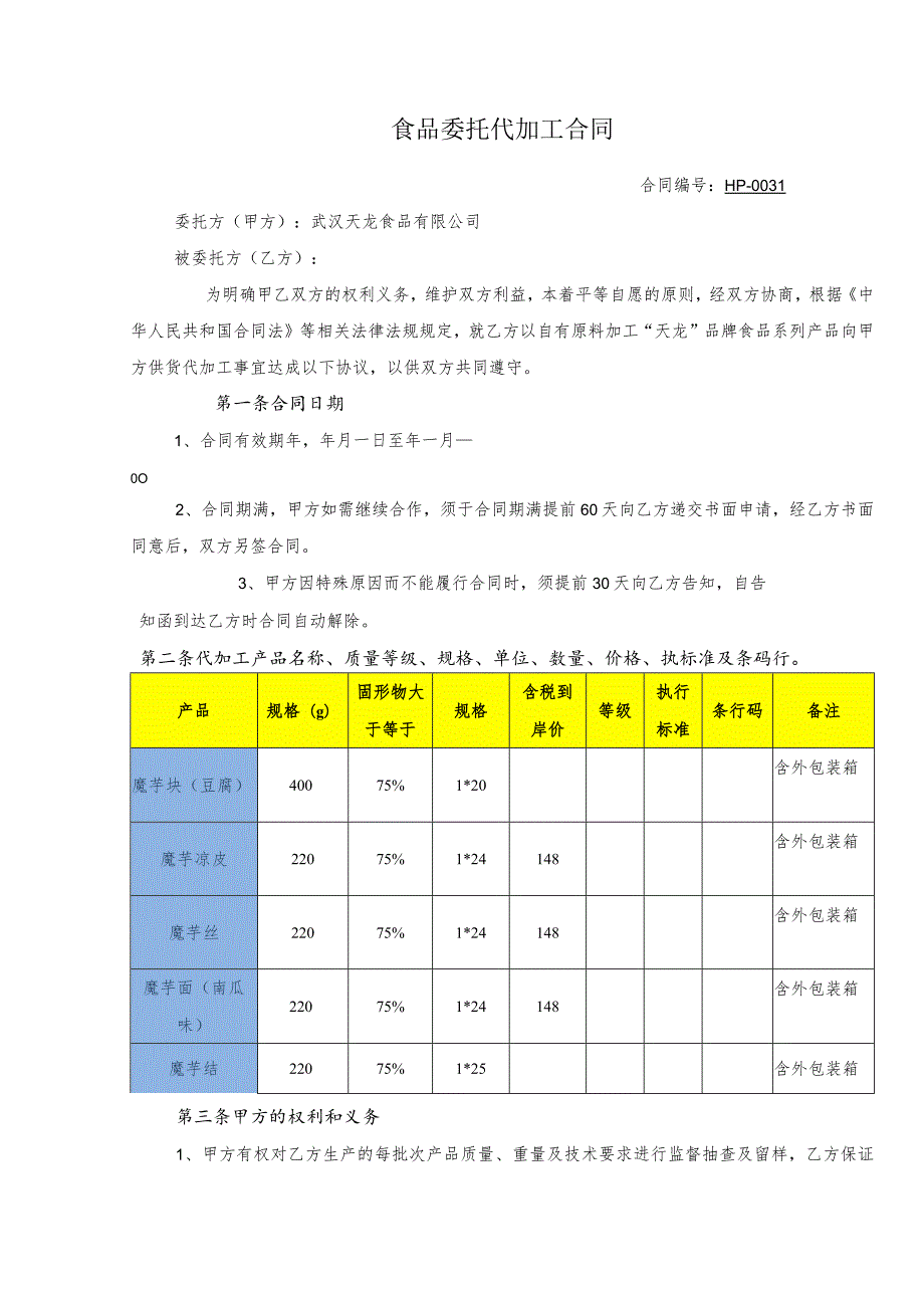 食品委托代加工合同.docx_第1页