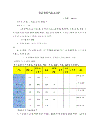 食品委托代加工合同.docx