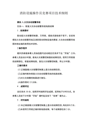 消防设施操作员竞赛项目技术细则.docx