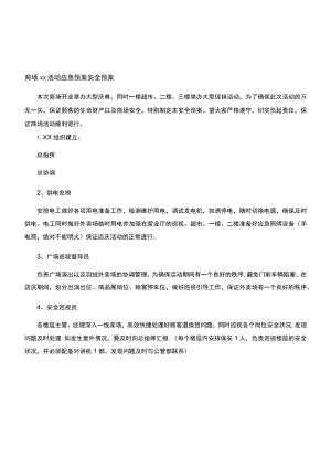 商场应急预案.docx