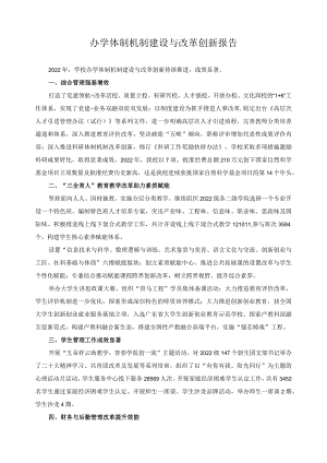 办学体制机制建设与改革创新报告.docx