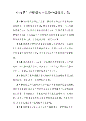 化妆品生产质量安全风险分级管理办法.docx