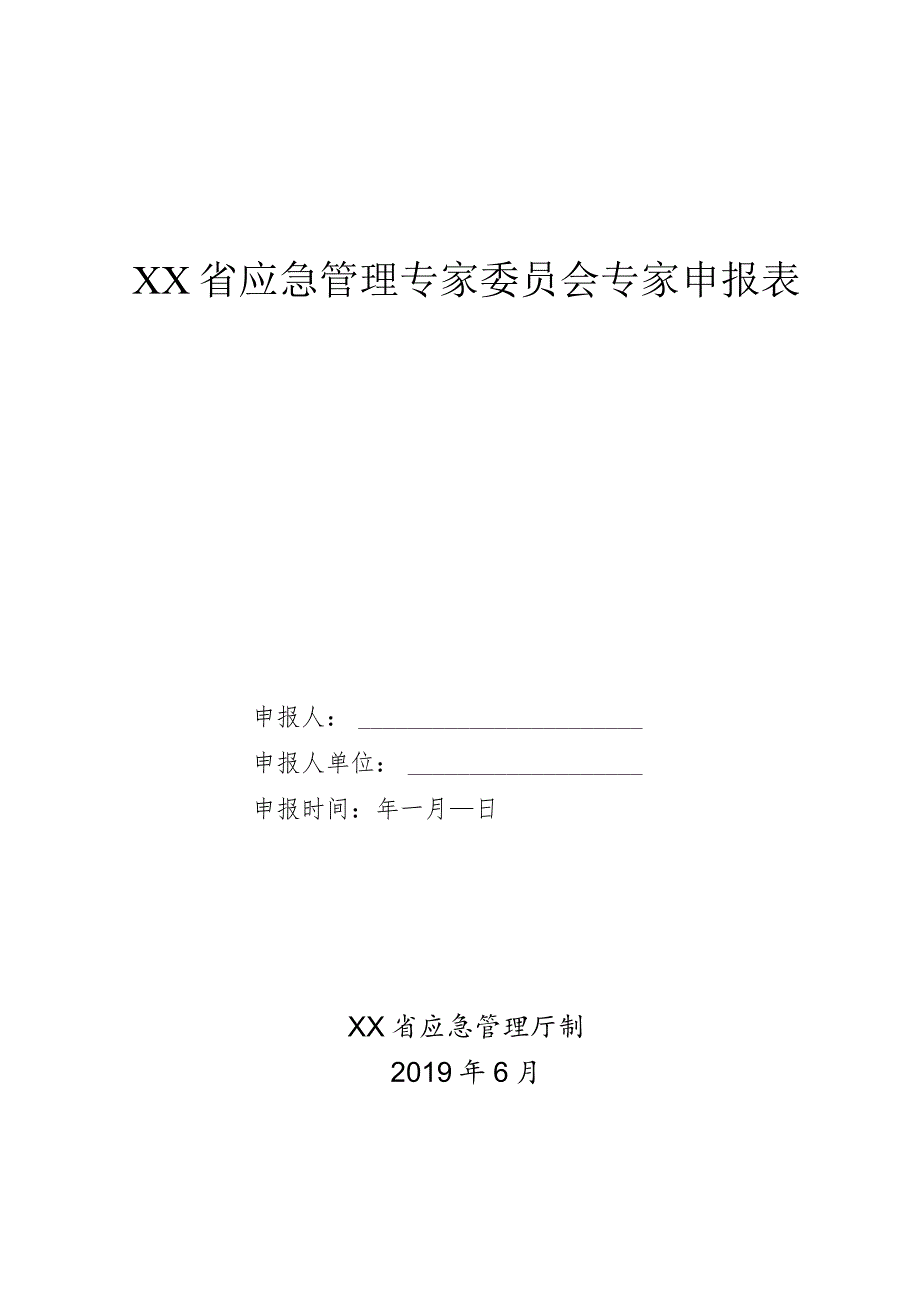 应急管理专家委员会专家申报表.docx_第1页