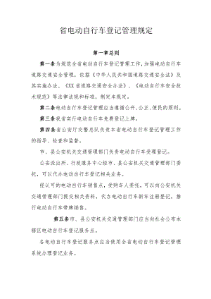 省电动自行车登记管理规定.docx