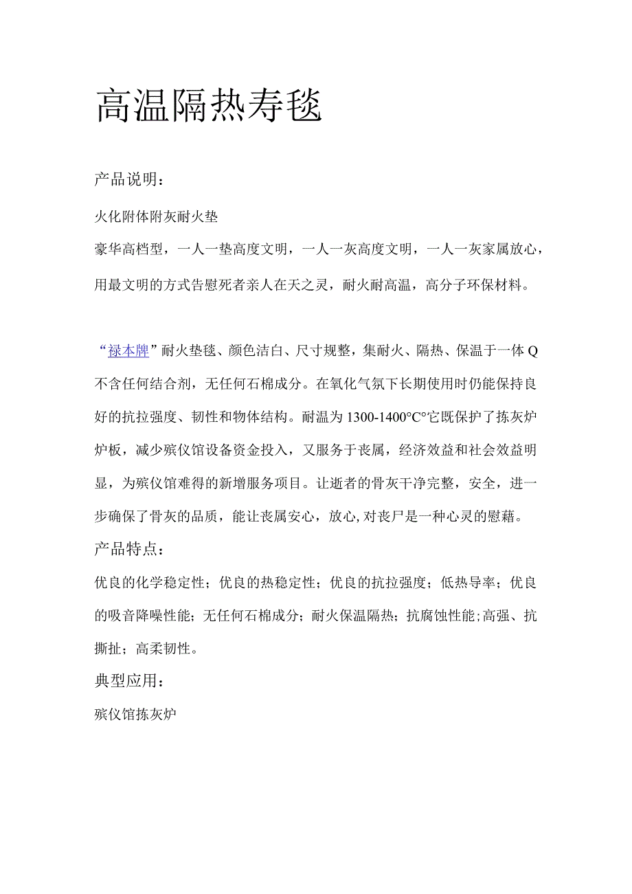 高温隔热寿毯产品说明.docx_第1页