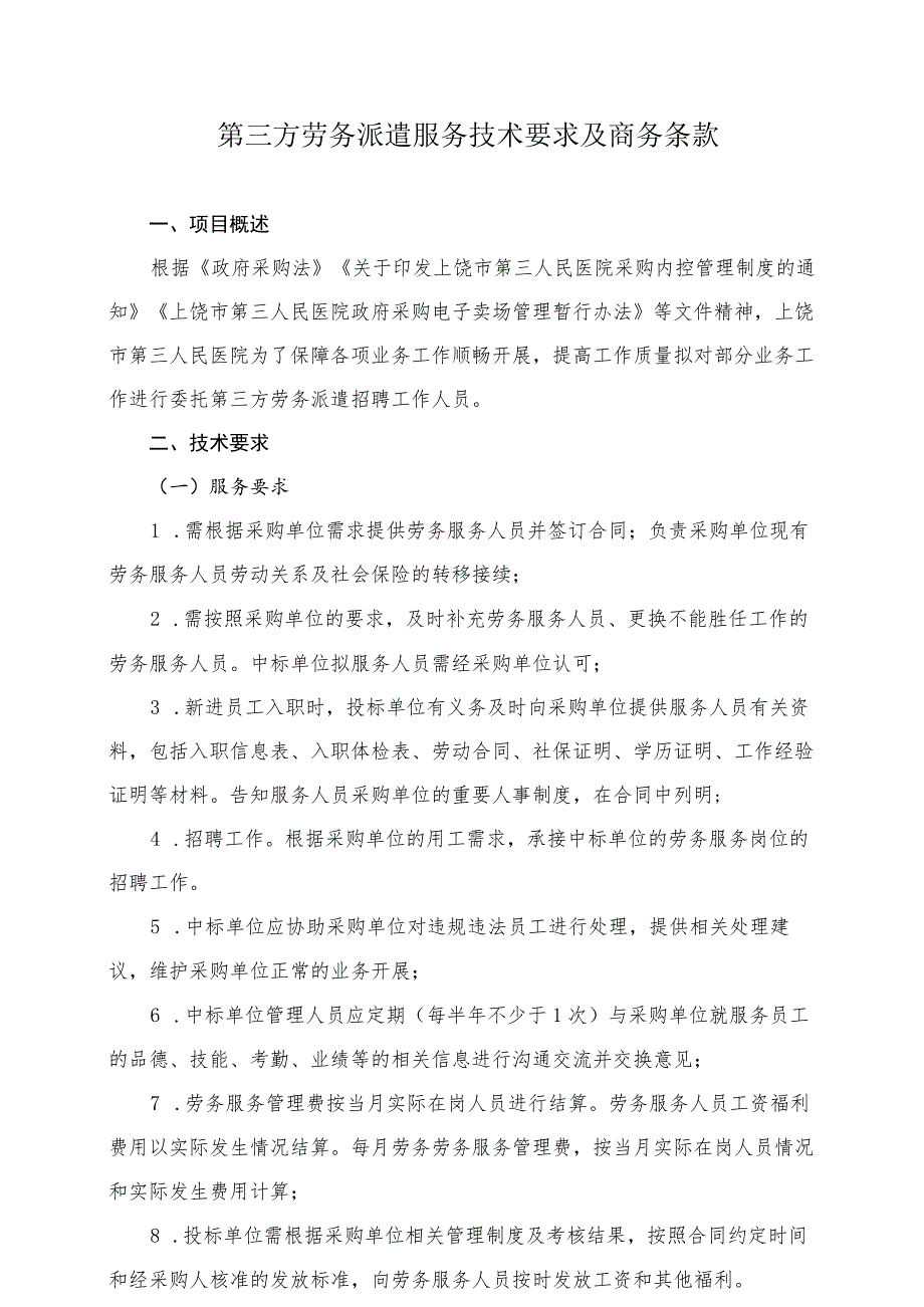 第三方劳务派遣服务技术要求及商务条款.docx_第1页