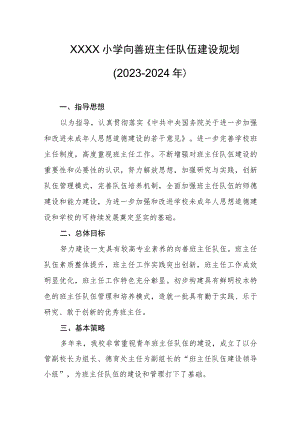 小学向善班主任队伍建设规划（2023-2024年）.docx