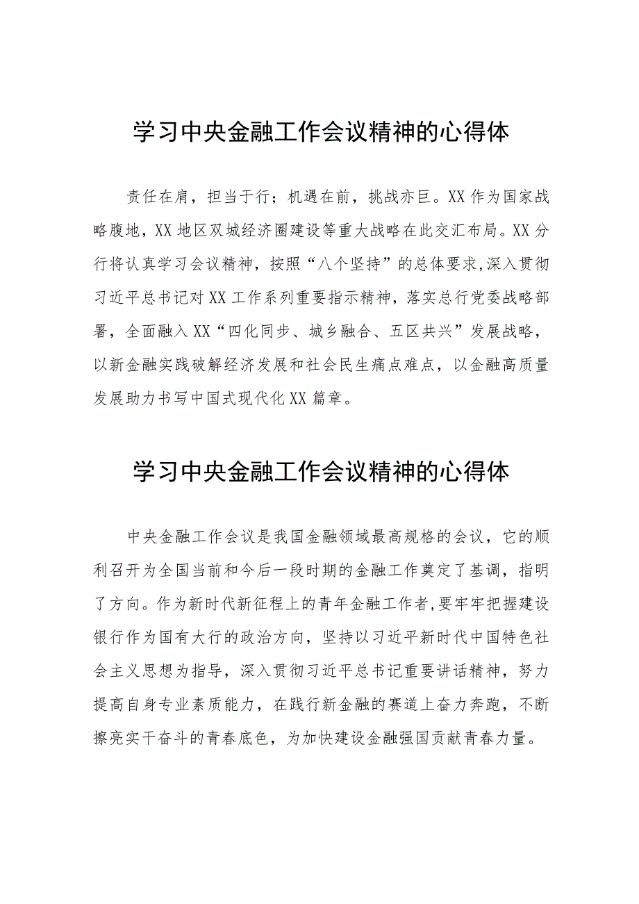 2023中央金融工作会议精神学习感悟简要发言27篇.docx_第1页