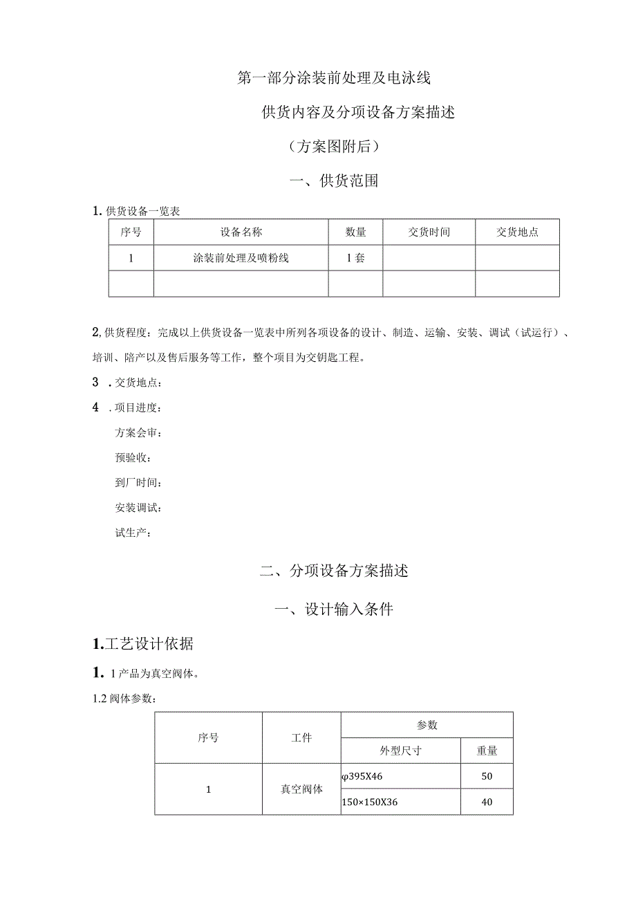 涂装前处理及电泳线方案介绍.docx_第1页