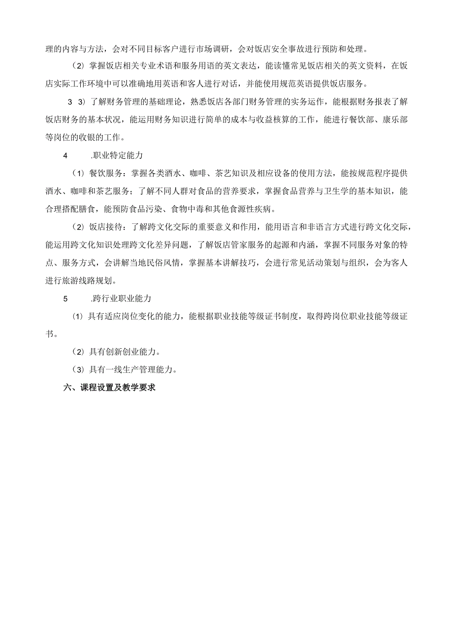 高星级饭店运营与管理专业指导性人才培养方案.docx_第3页