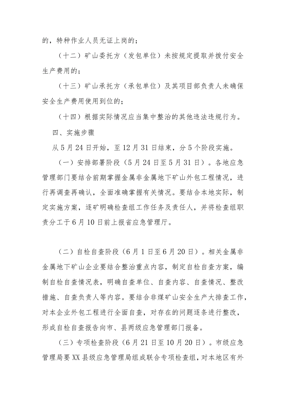 金属非金属地下矿山外包工程安全专项整治实施方案.docx_第3页