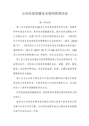 公共信息资源安全使用管理办法.docx