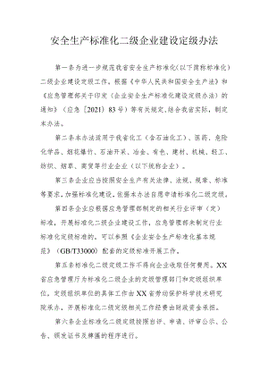 安全生产标准化二级企业建设定级办法.docx