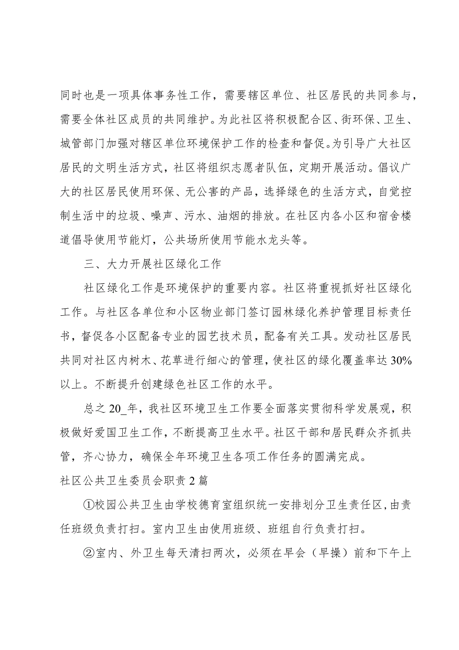 社区公共卫生委员会职责3篇.docx_第3页