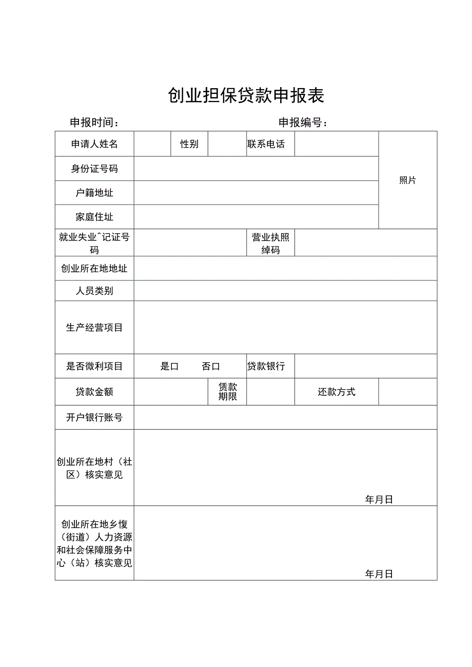 创业担保贷款表格.docx_第1页