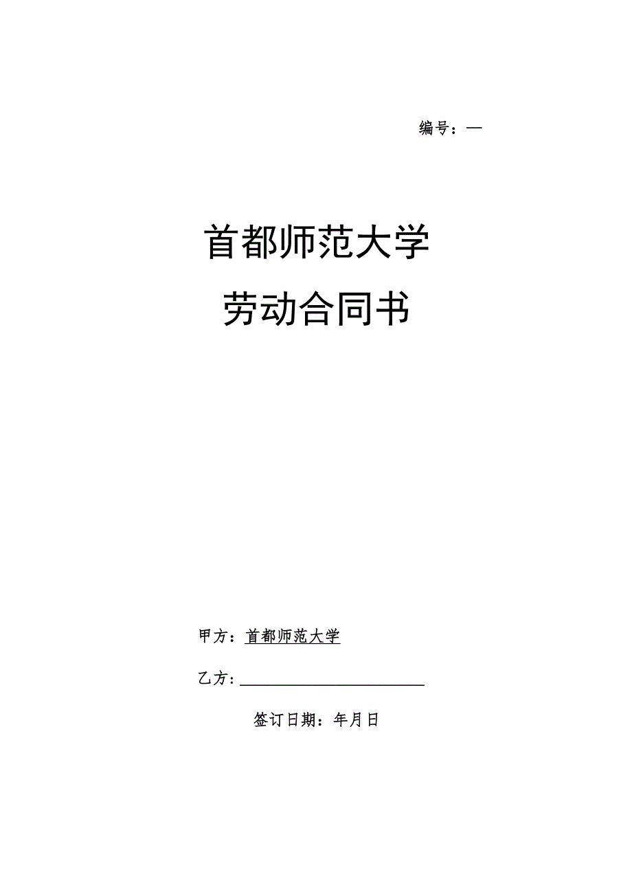 首都师范大学劳动合同书.docx_第1页