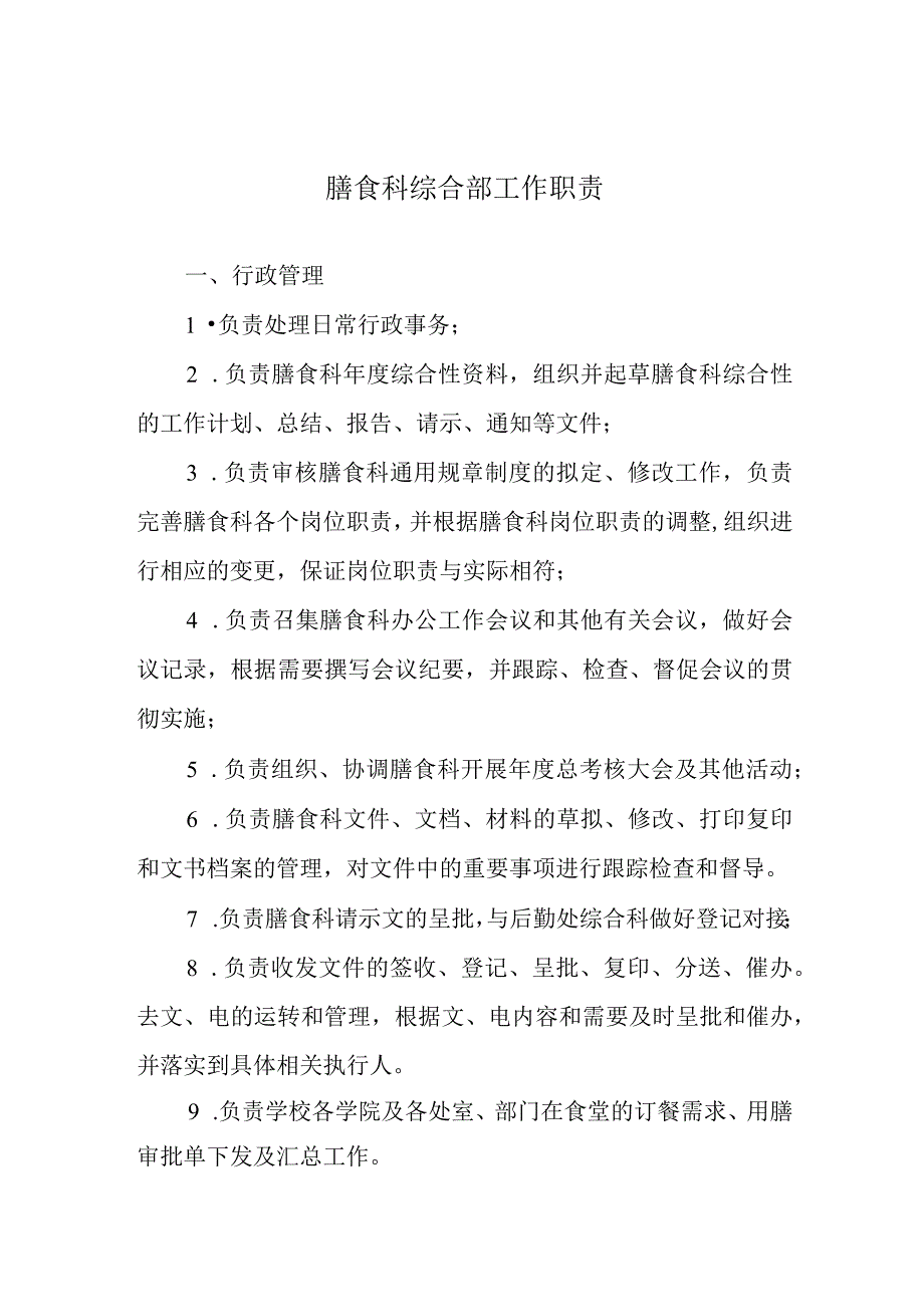 膳食科综合部工作职责.docx_第1页