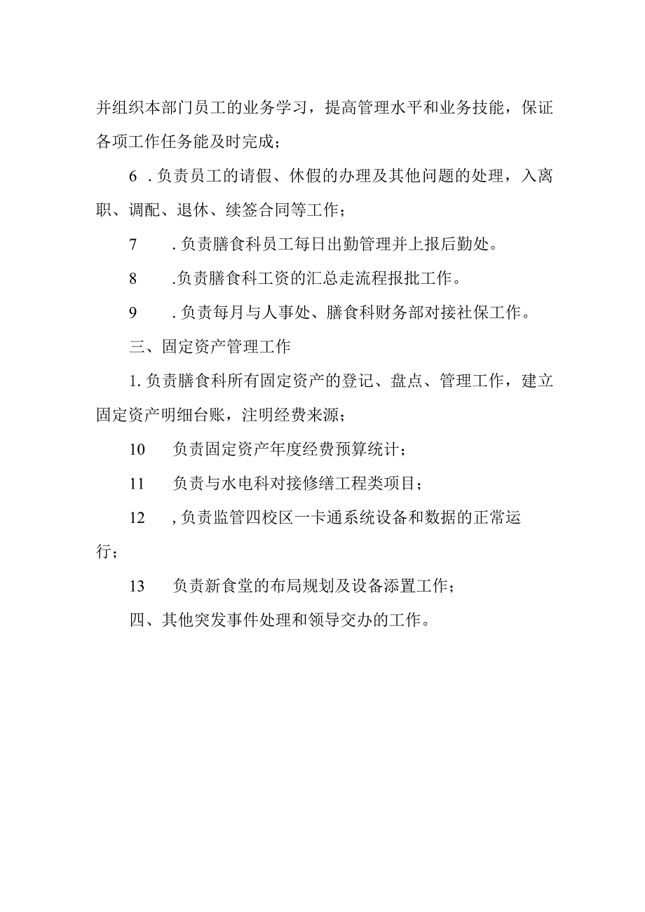 膳食科综合部工作职责.docx_第3页