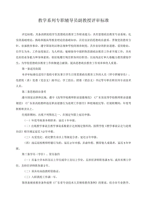 教学系列专职辅导员副教授评审标准.docx