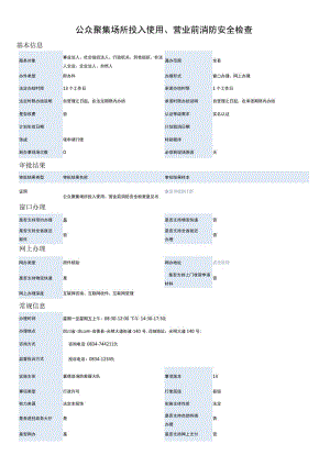 公众聚集场所投入使用、营业前消防安全检查.docx