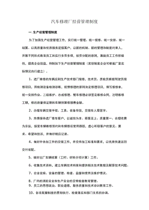 汽车修理厂经营管理制度.docx