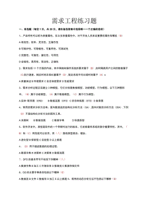 软件需求工程复习题.docx