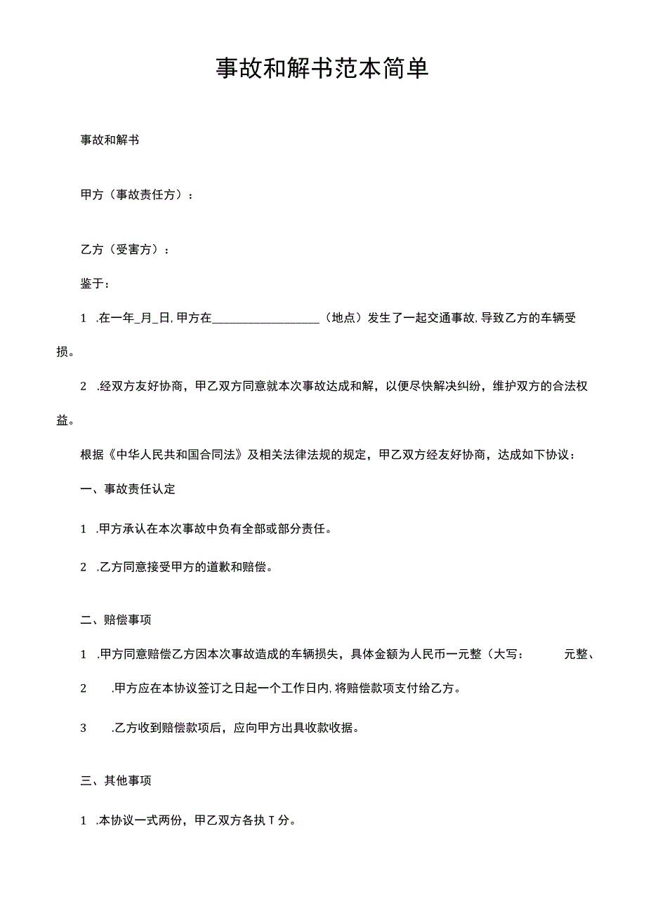 事故和解书范本简单.docx_第1页