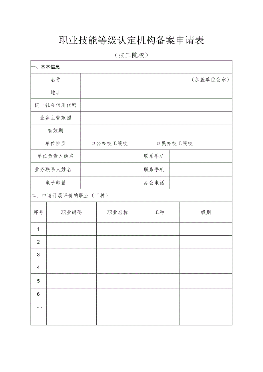 职业技能等级认定机构备案申请表.docx_第1页