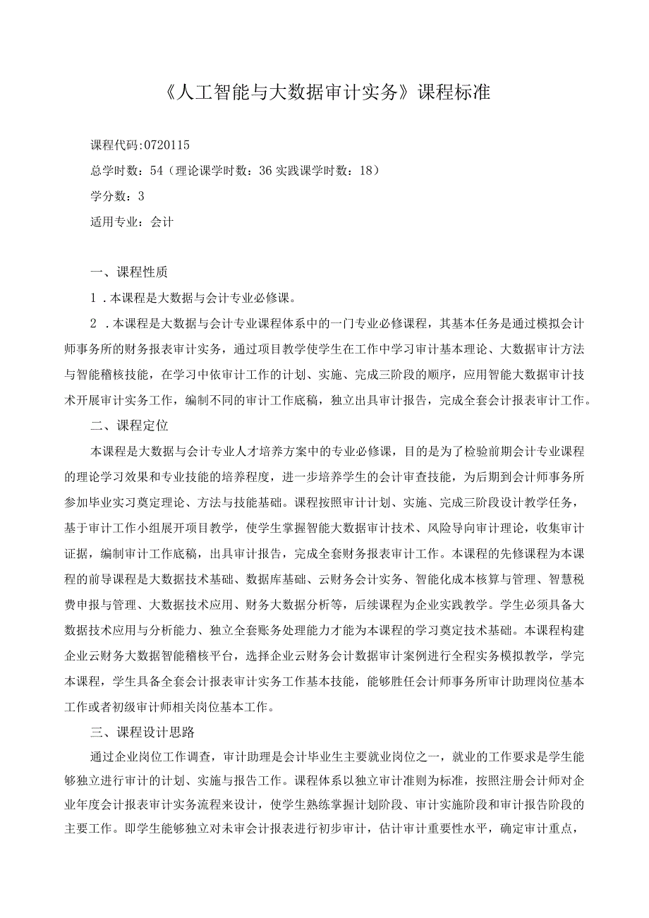 《人工智能与大数据审计实务》课程标准.docx_第1页