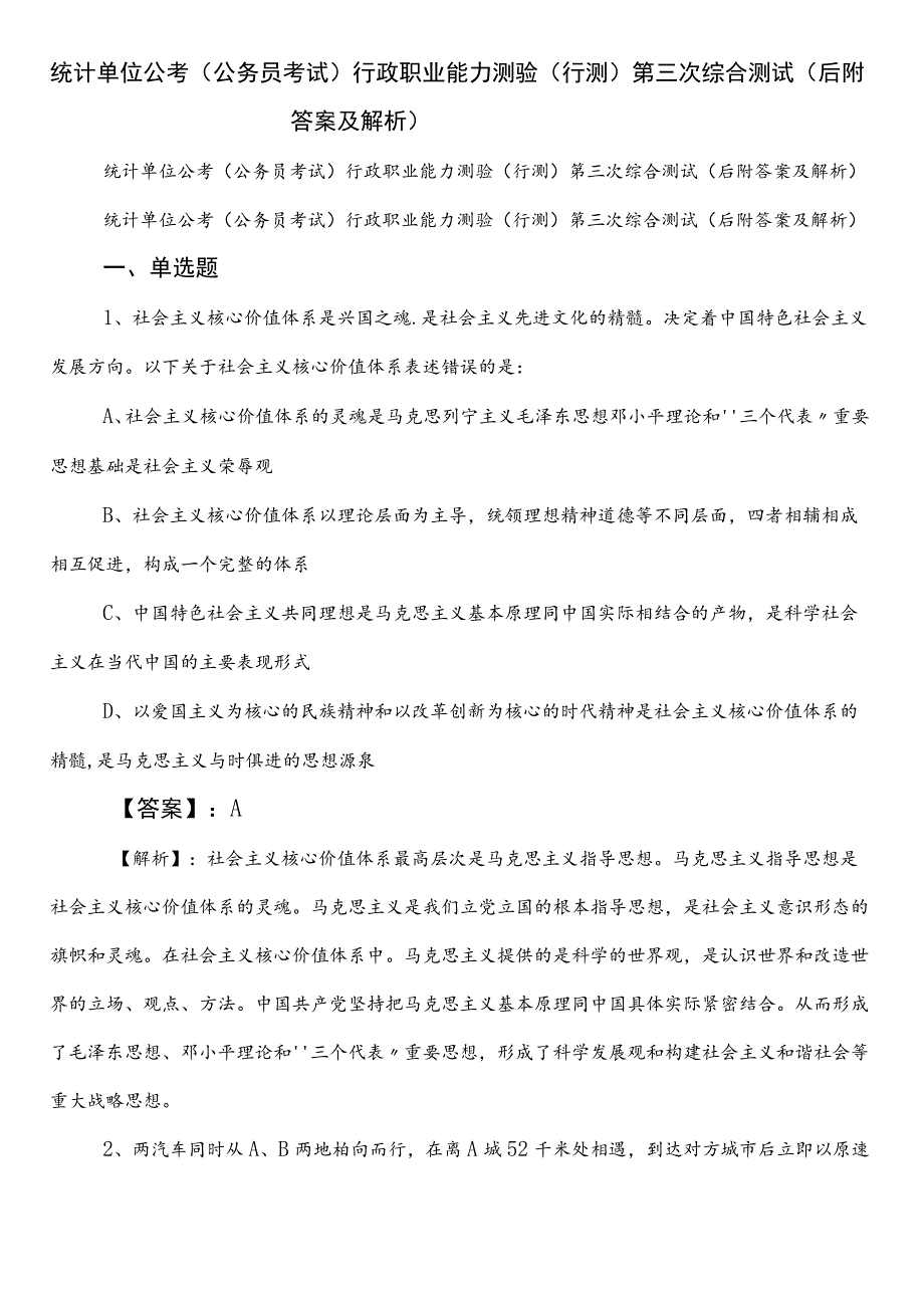 统计单位公考（公务员考试）行政职业能力测验（行测）第三次综合测试（后附答案及解析）.docx_第1页