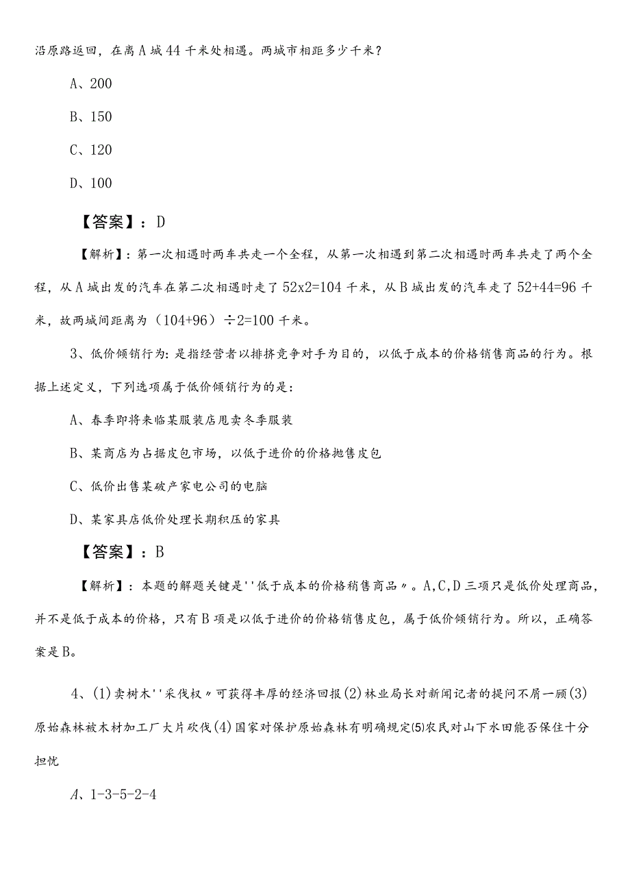 统计单位公考（公务员考试）行政职业能力测验（行测）第三次综合测试（后附答案及解析）.docx_第2页