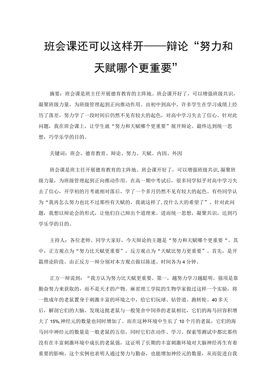 班会课还可以这样开——辩论“努力和天赋哪个更重要”.docx_第1页