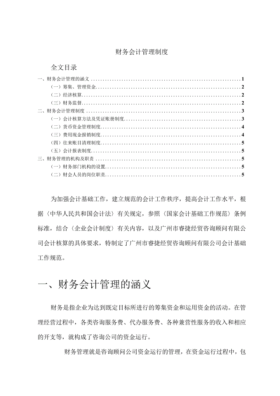 公司财务会计管理制度经贸公司会计基础工作规范.docx_第1页