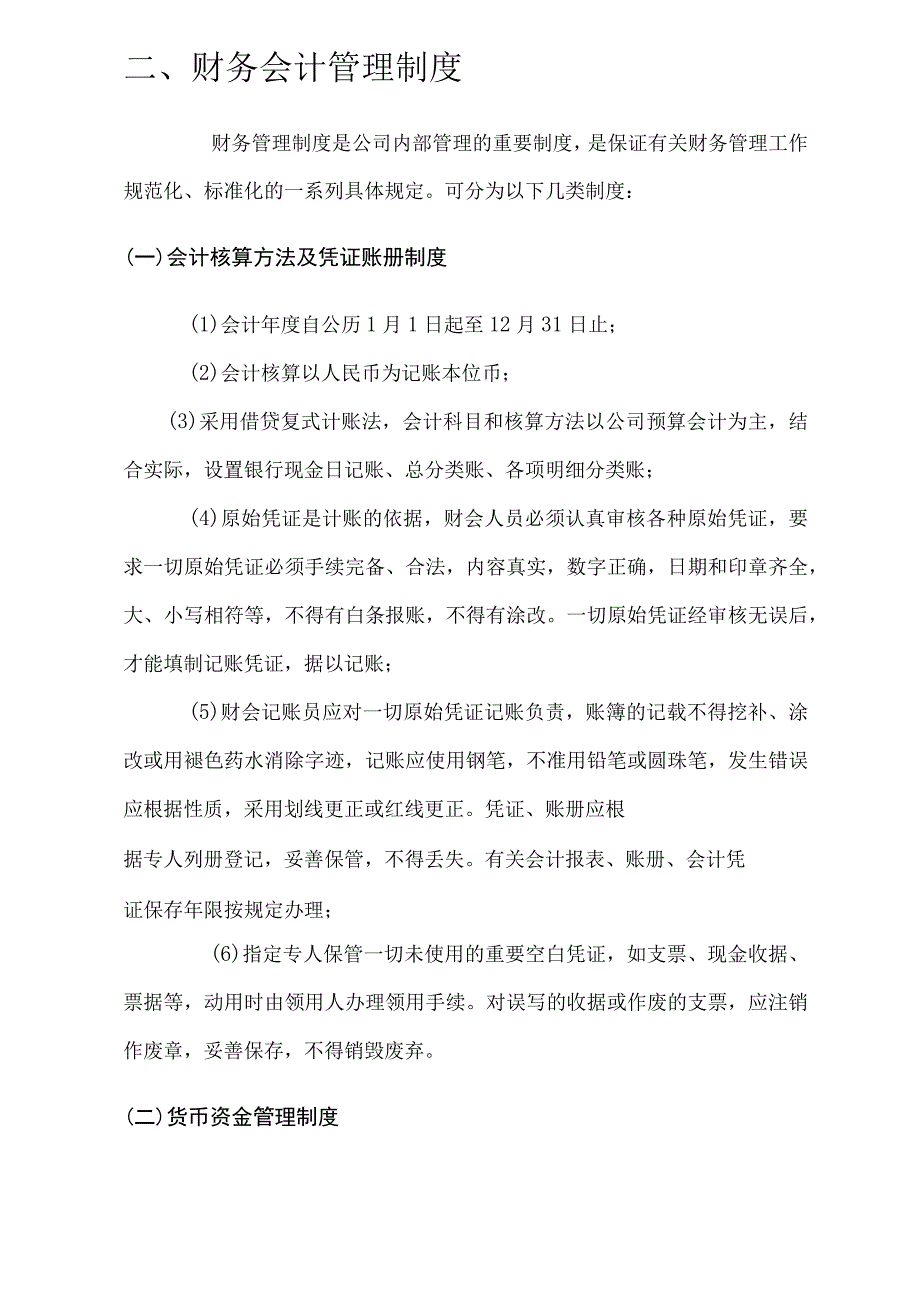 公司财务会计管理制度经贸公司会计基础工作规范.docx_第3页