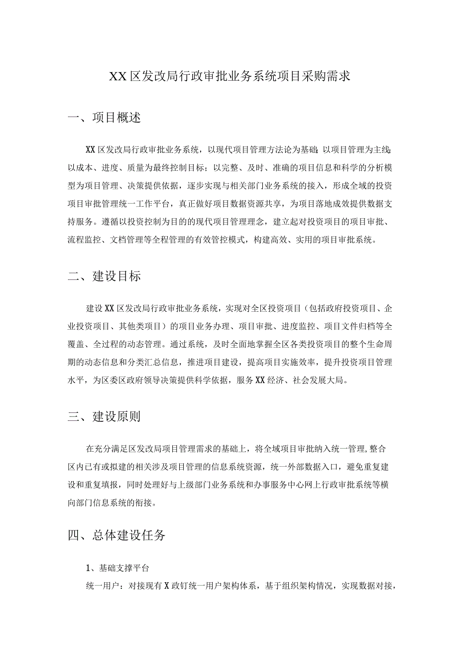 XX区发改局行政审批业务系统项目采购需求.docx_第1页