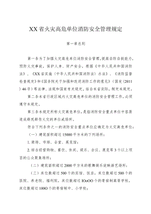 火灾高危单位消防安全管理规定.docx